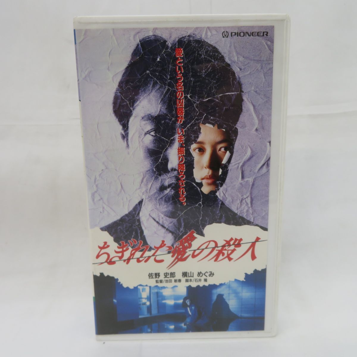 外E4161●【ビデオ/VHS】「ちぎれた愛の殺人(1993)」監督/池田敏春/佐野史郎/横山めぐみ/竹井みどり/中村由真_画像1