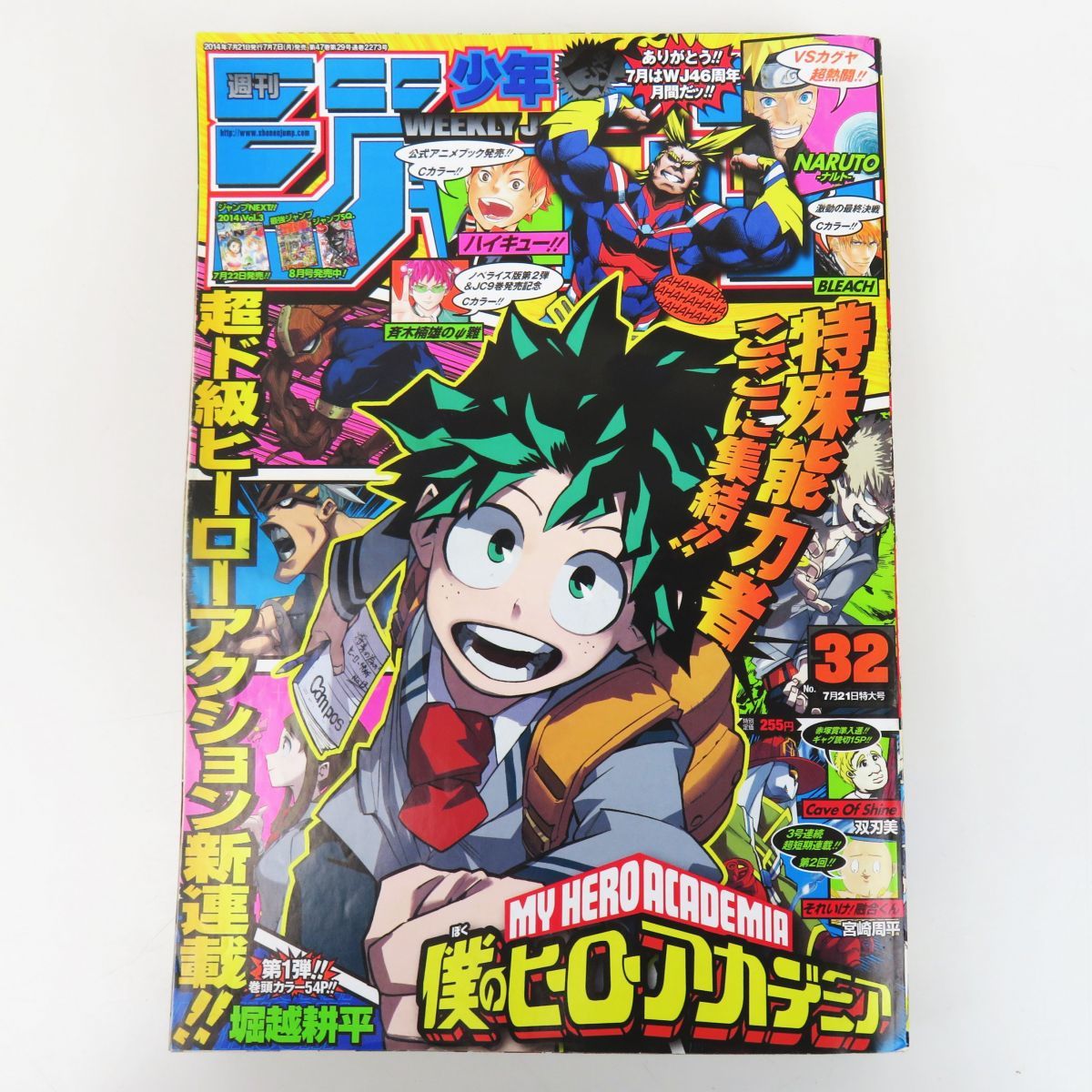 輝く高品質な 週刊少年ジャンプ 2014年 32号 ヒロアカ新連載 - 少年 