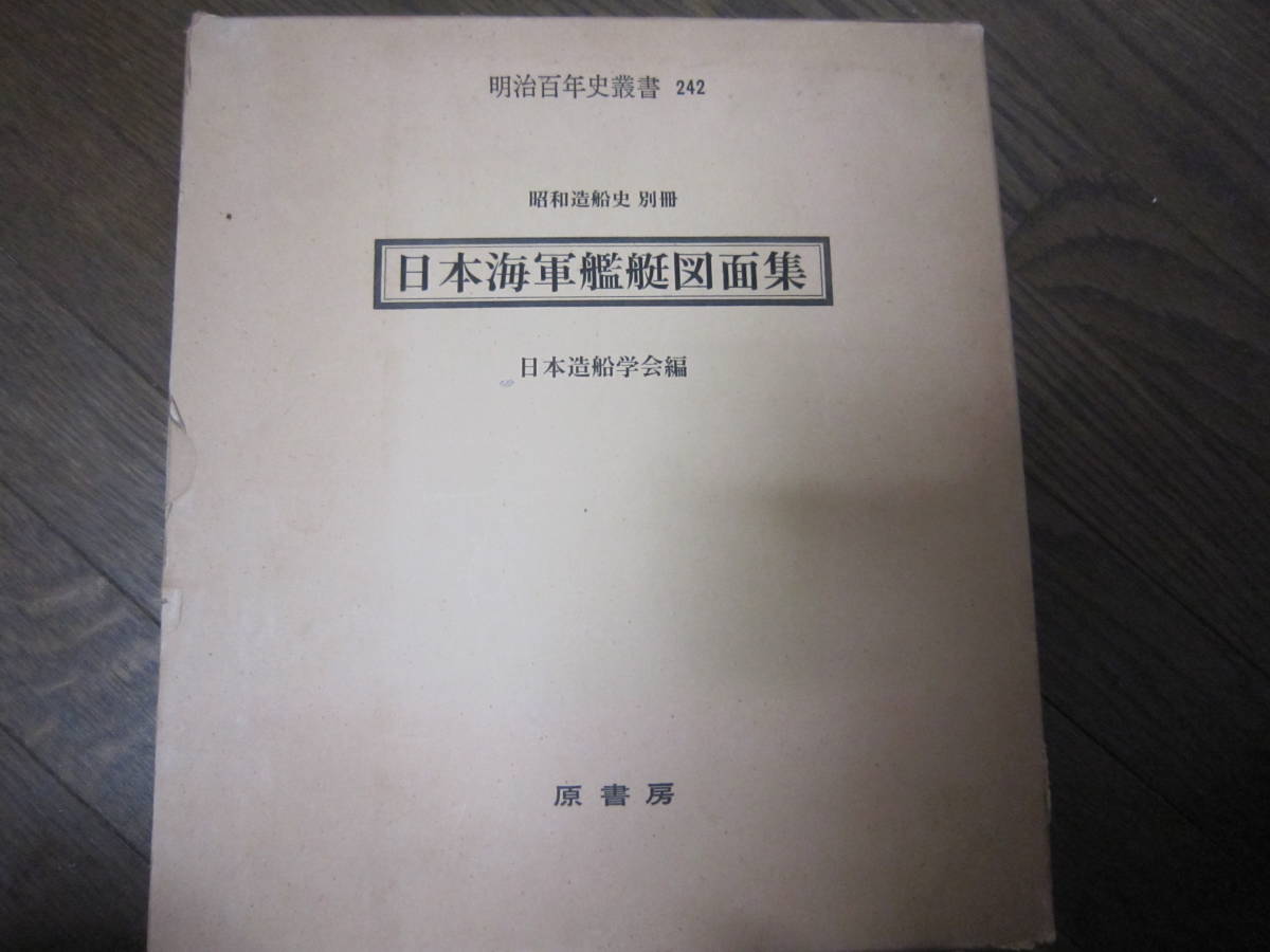 昭和造船史別冊「日本海軍艦艇図面集」明治百年史叢書242 日本造船 昭和造船史別冊「日本海軍艦艇図面集」明治百年史叢書242 日本造船