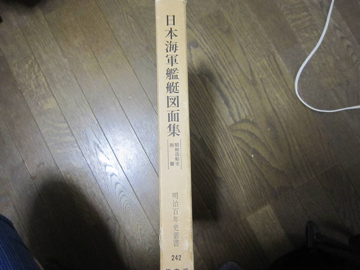 昭和造船史別冊「日本海軍艦艇図面集」明治百年史叢書242 日本造船 昭和造船史別冊「日本海軍艦艇図面集」明治百年史叢書242 日本造船