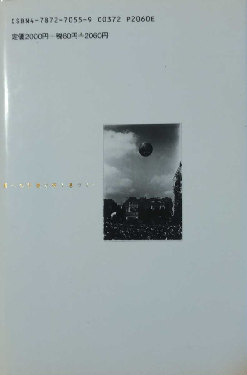 森山大道「写真から/写真へ」青弓社 1995年 初版_画像2