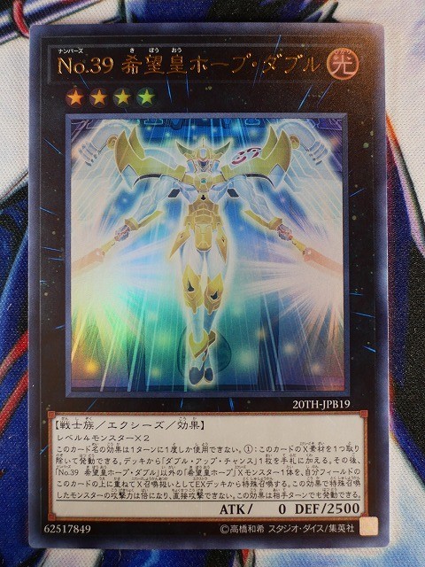 ◆B6857◆遊戯王OCG・Ｎｏ.３９ 希望皇ホープ・ダブル ウルトラ 20TH-JPB19◆_画像1