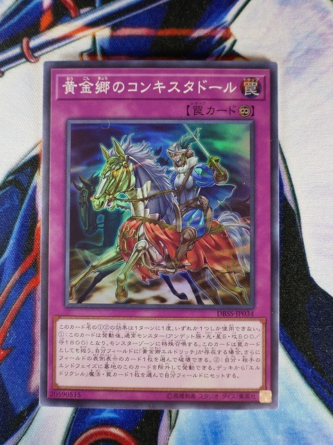 ◆A265◆遊戯王OCG・黄金郷のコンキスタドール スーパー DBSS-JP034・美品◆_画像1