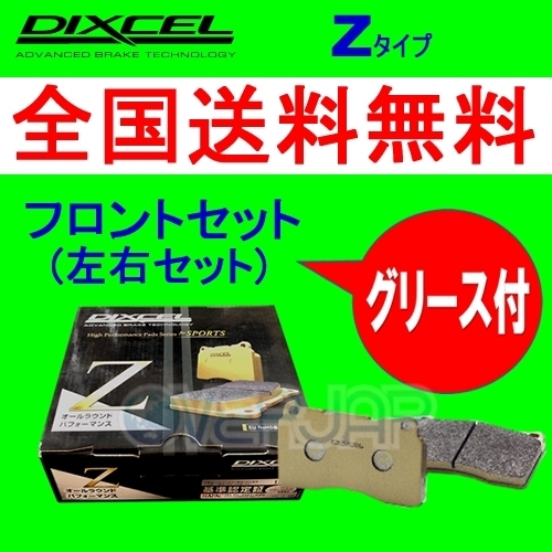 驚きの価格 フロント用 ブレーキパッド Zタイプ DIXCEL Z381068 ダイハツ 1000 2002/8～2003/8 L711S ミラジーノ ブレーキパッド