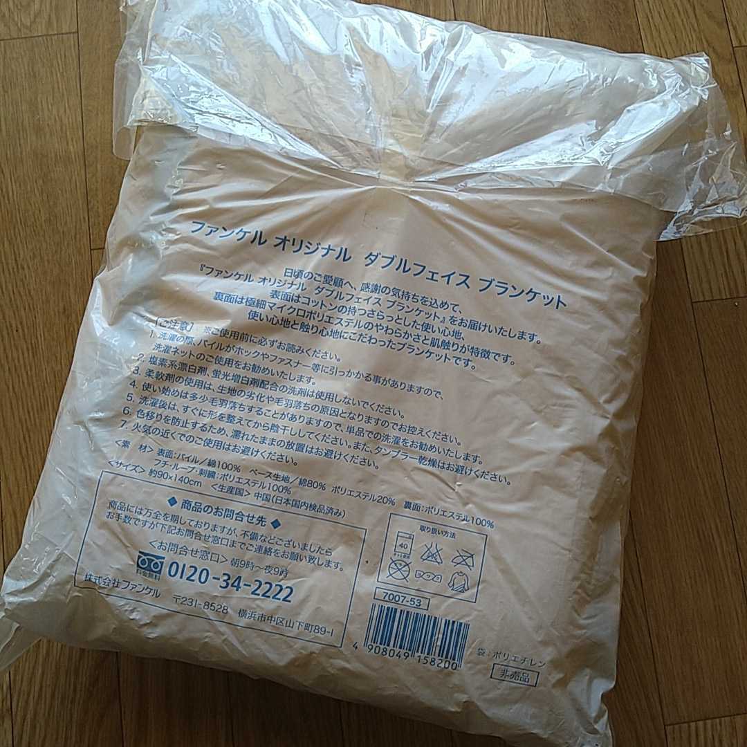 77%OFF!】 ファンケルオリジナル ダブルフェイスブランケット