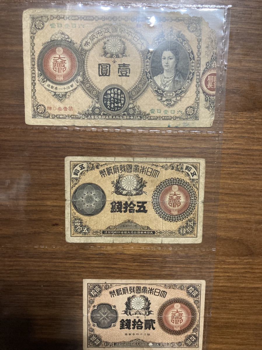 神功皇后1円、大蔵卿50銭、大蔵卿20銭
