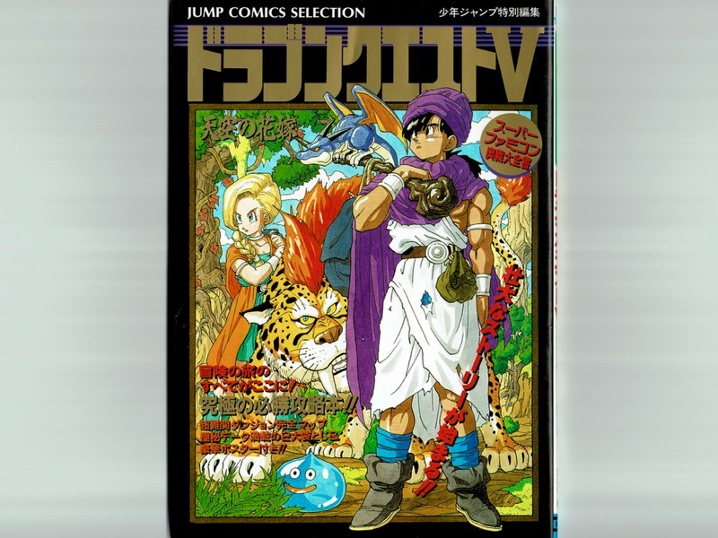 Yahoo!オークション - 【鳥山明ポスター付】ドラゴンクエストV Yahoo!オークション - 【鳥山明ポスター付】ドラゴンクエストV