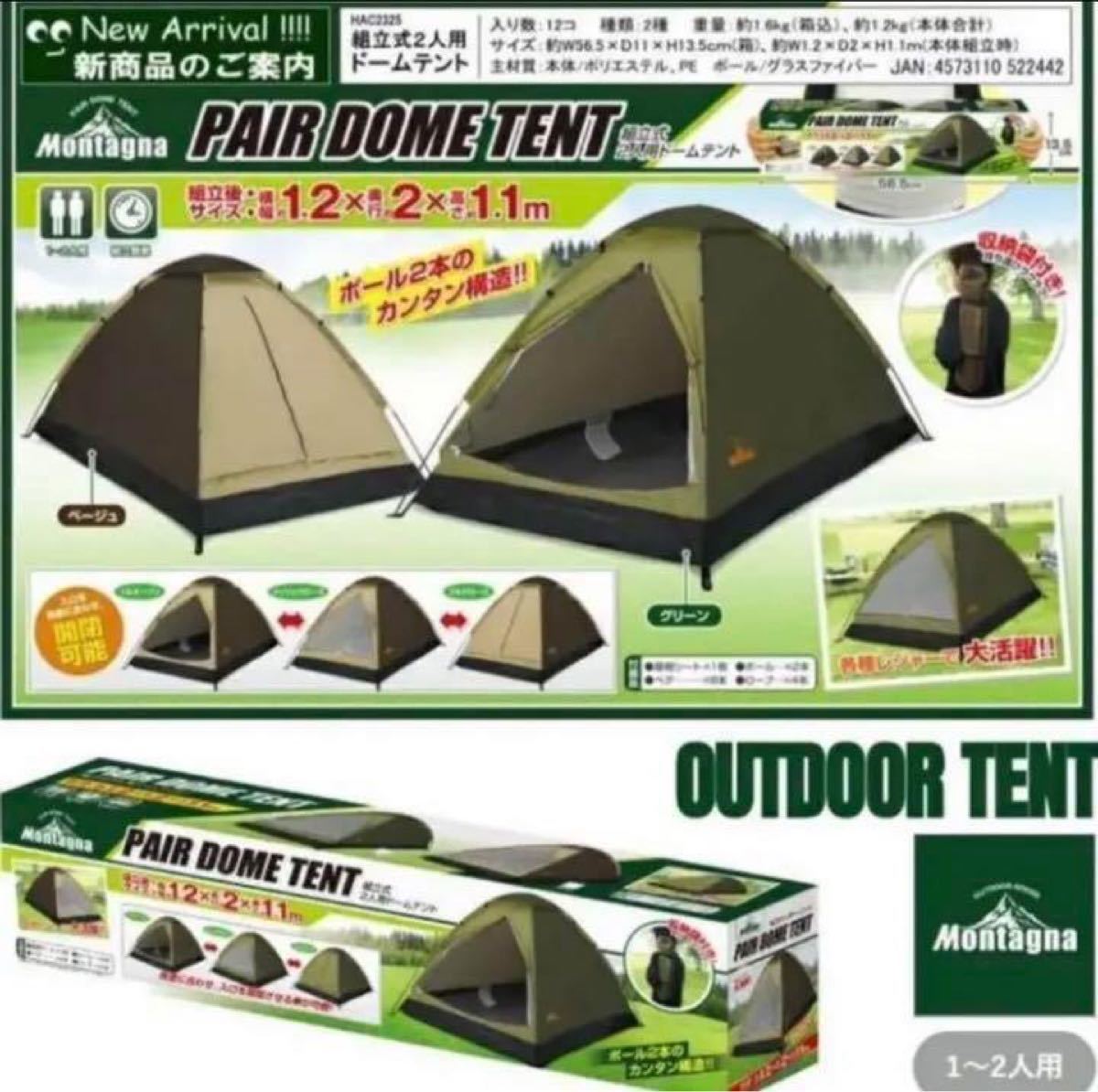 新品未使用 ２人用 ドーム テント Montagna ベージュ