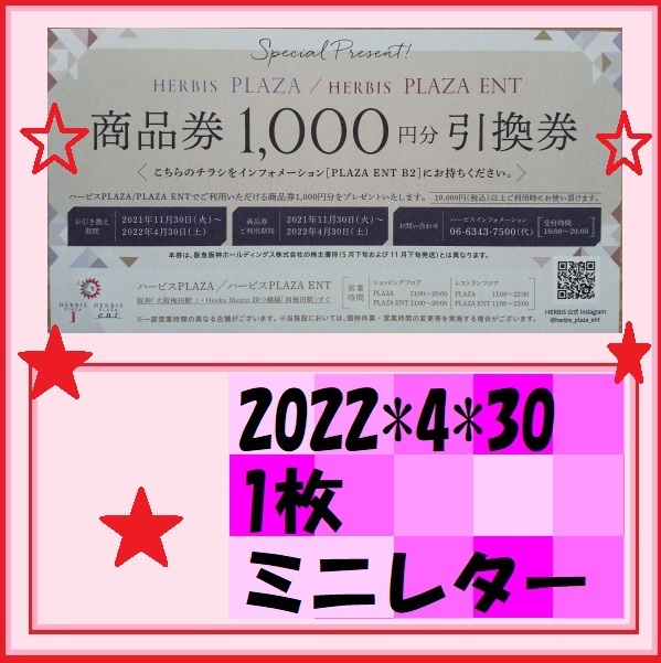 1枚 ・ ハービスPLAZA/PLAZA ENT 商品券1000円分引換券 2022*4*30●ハービスプラザ●HERBIS阪急阪神ホールディングス 株主優待_画像1