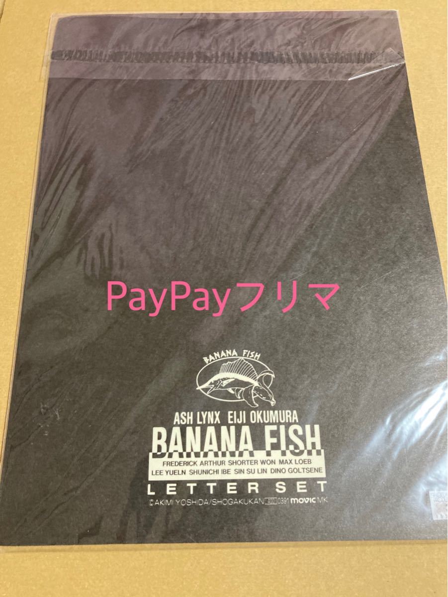 banana fish バナナフィッシュ レターセット 当時品|Yahoo banana fish バナナフィッシュ レターセット 当時品|Yahoo