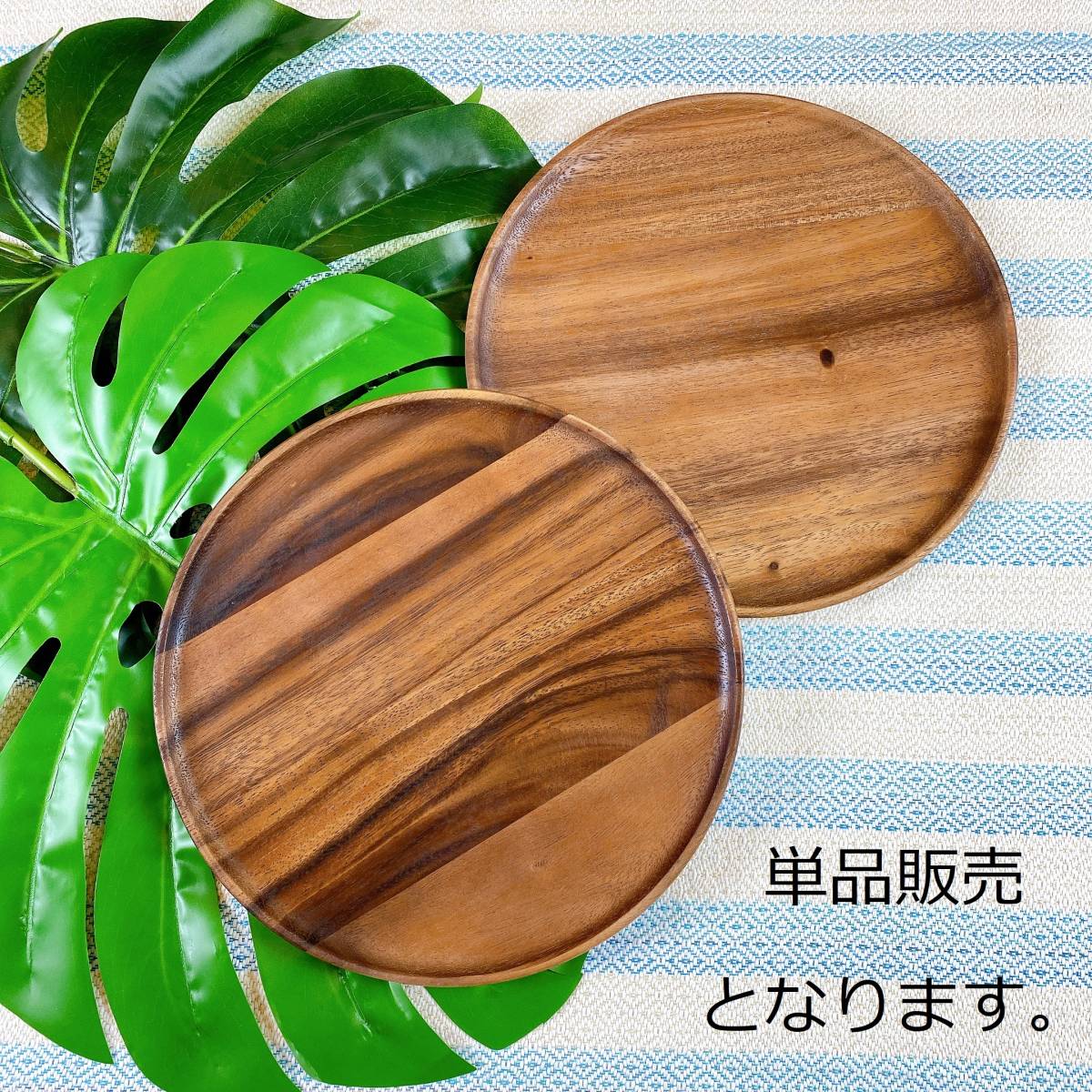 【単品販売】木製（アカシア）食器：丸型プレート☆ナチュラル