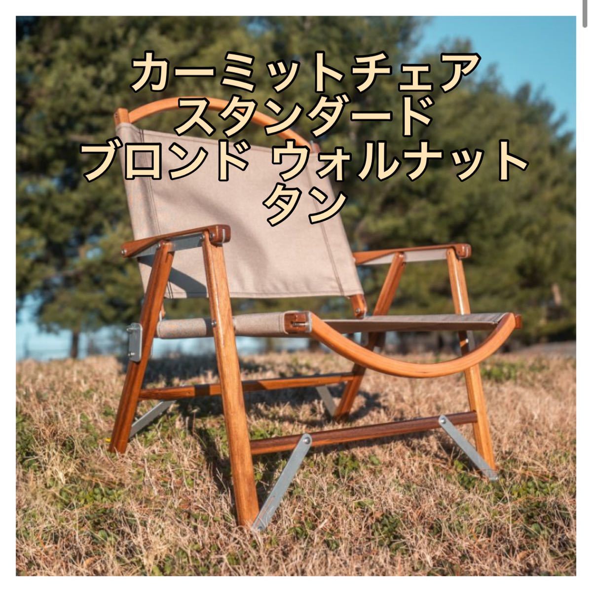 Kermit Chair Standard Blonde Walnut Tan カーミットチェア