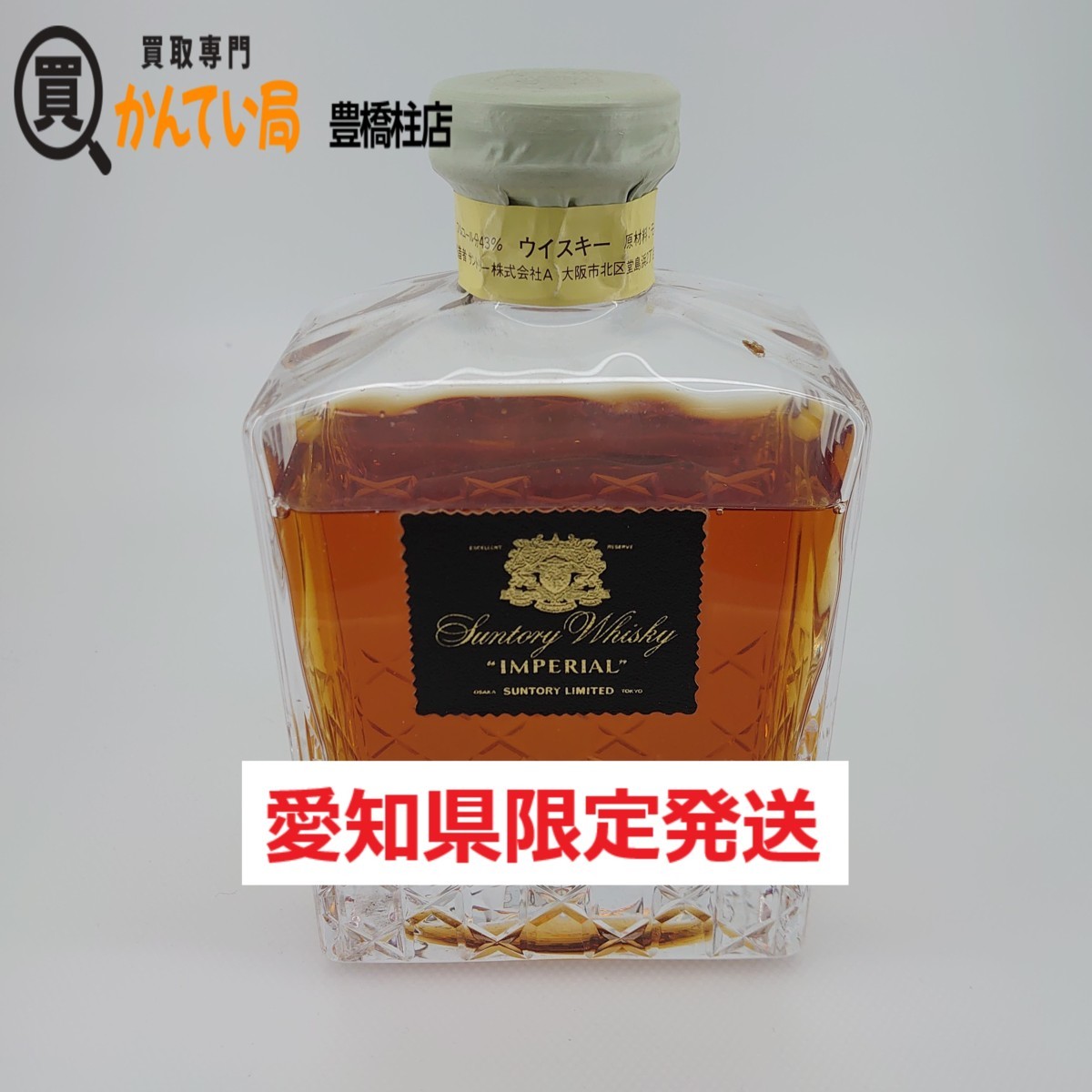 愛知県限定【未開栓】サントリー ウイスキー インペリアル 600ml 43