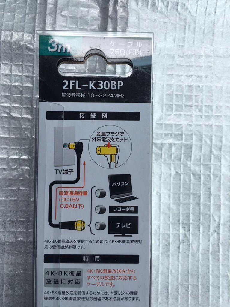 サン電子 SUNCORP 2FL-K30BP [4K8K対応 TV接続ケーブル 3m] 　未使用品　《送料無料》テレビ接続ケーブル アンテナケーブル