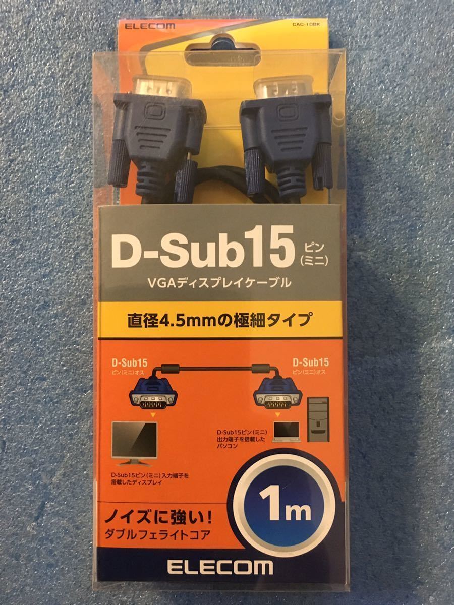 エレコム CAC-10BK [D-Sub15ピン(ミニ)ケーブル D-Sub15pin(ミニ)オス-D-Sub15pin(ミニ)オス スリムタイプ 1m]　未使用品　《送料無料》