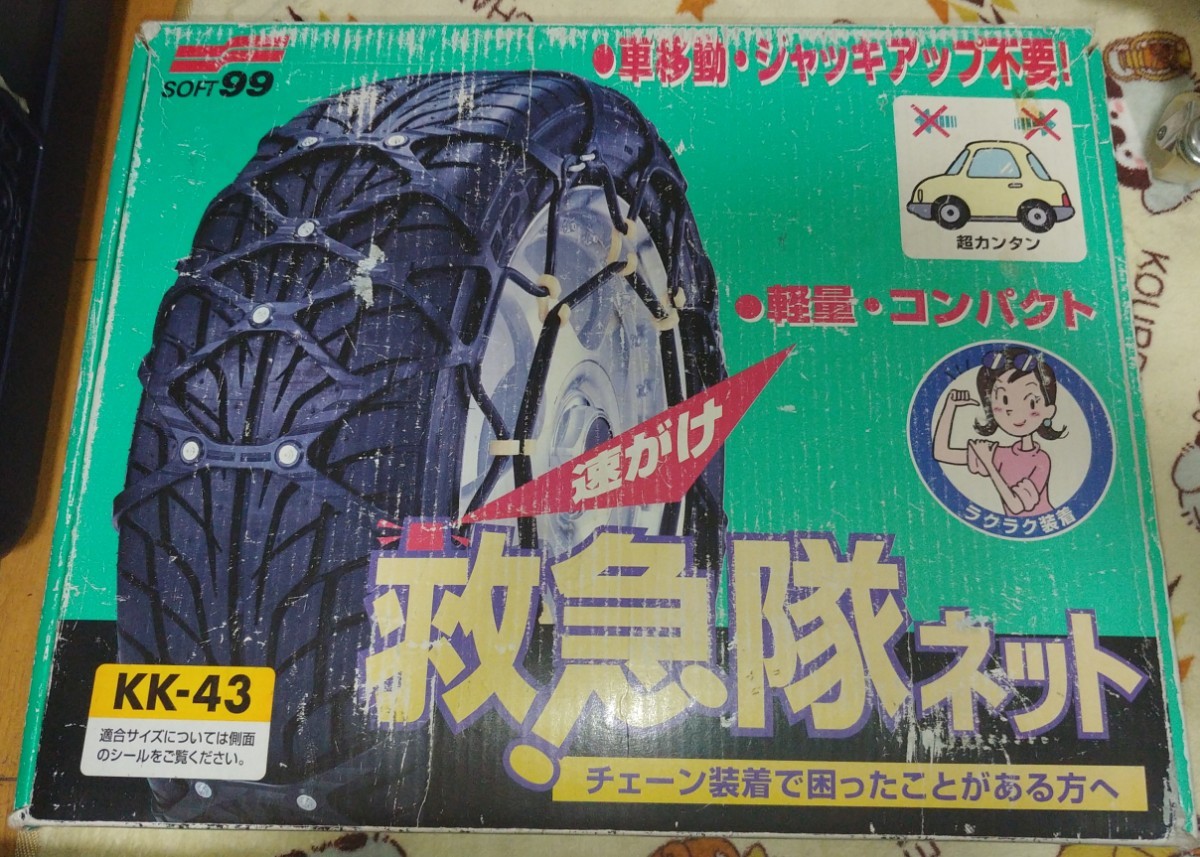 最大94%オフ! SOFT99 ソフト99 タイヤチェーン KK-43 救急隊ネット