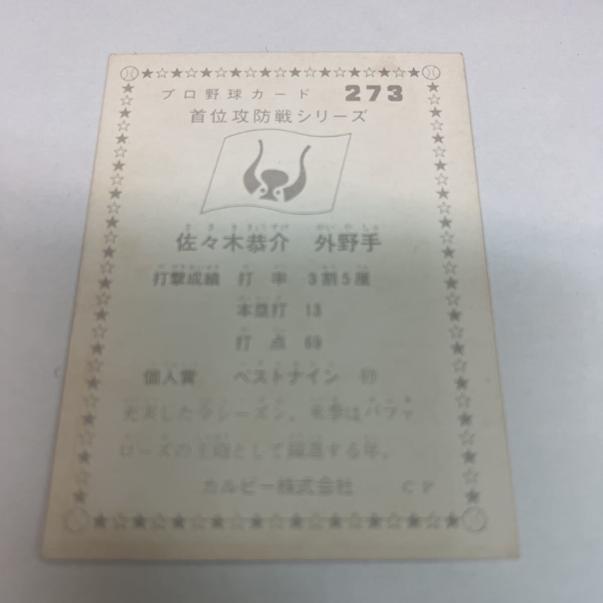  Calbee 75 год близко металлический 273 Sasaki .. шея ранг .. серии 1975 год 