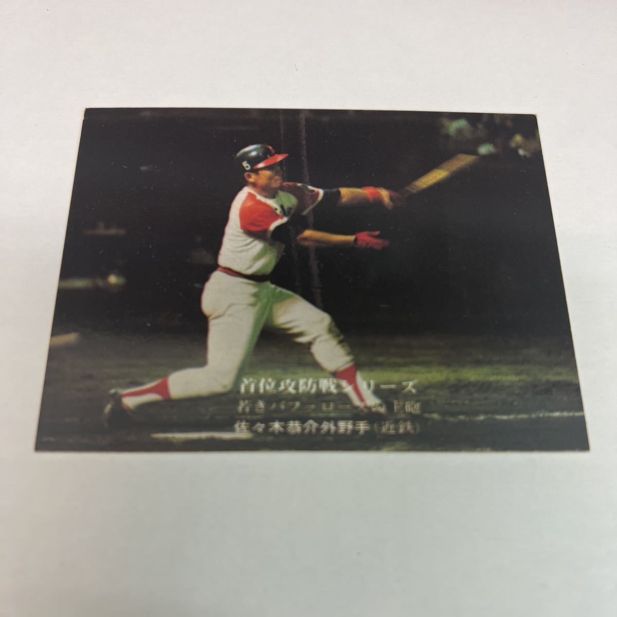  Calbee 75 год близко металлический 273 Sasaki .. шея ранг .. серии 1975 год 