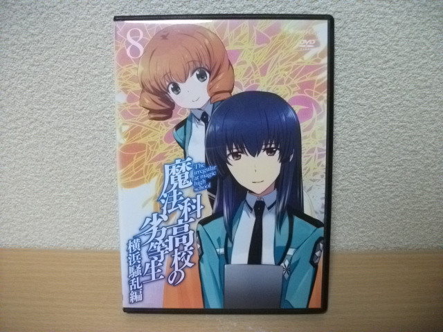 ★【発送は土日のみ】魔法科高校の劣等生 ８ 横浜騒乱編(第１話～第２話)　DVD(レンタル)★_画像1