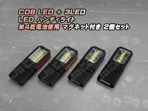 LED ハンディライト 懐中電灯 COB＋3LED 乾電池式 背面 底面 固定用 マグネット付き ２個セット_画像1