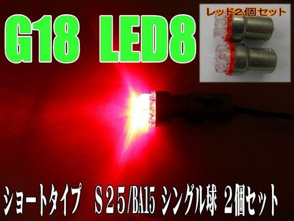  all-purpose LED Short * red 2 piece S25/BA15S/G18 valve(bulb) 