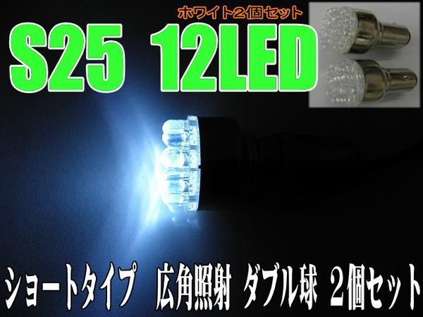  all-purpose LED valve(bulb) * white [ double lamp ]2 piece S25/12LED!