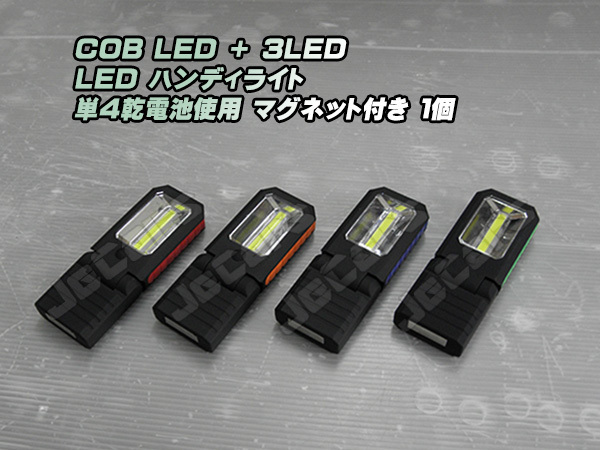 LED ハンディライト 懐中電灯 COB＋3LED 乾電池式 背面 底面 固定用 マグネット付き １個_画像1