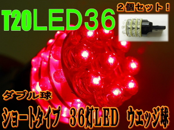 汎用LEDバルブ☆レッド【ダブル球】2個T20/36ＬＥＤウエッジ球_画像1