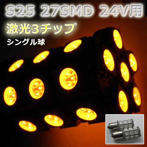 ２４V☆LEDバルブ☆オレンジ【シングル球】2個S25/27灯SMD金付球_画像1