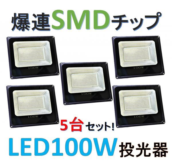 5台セット！【爆連SMDチップ300発搭載】LED100W投光器 6500K白色 IP66 屋外照明！_画像1