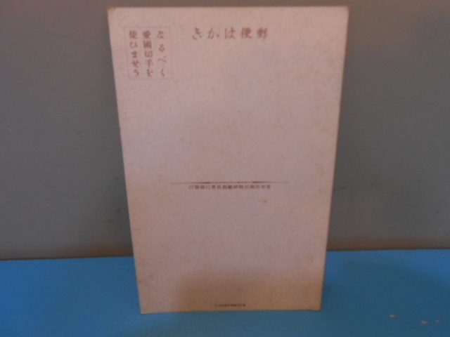 ●　東京府国民精神総動員実行部発行　/「愛国行進曲」/　歌詞（１～６）　/　絵はがき　●・・・H29_画像2