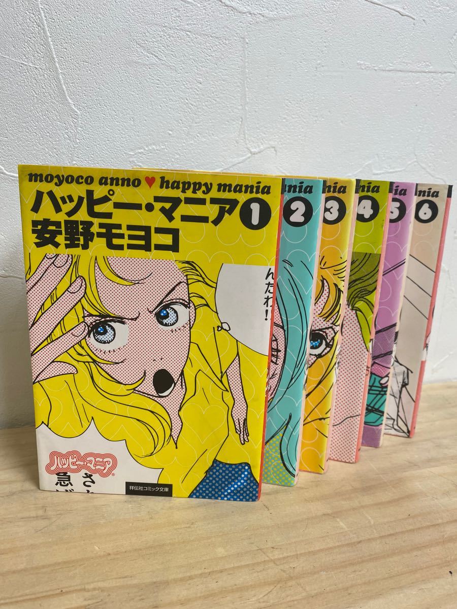 【即日発送】ハッピーマニア　安野モヨコ　全6巻セット