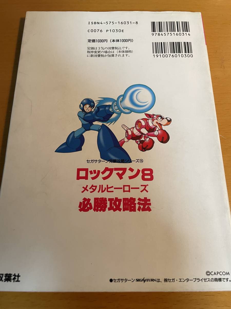 SS ロックマン8必勝攻略法 セガサターン完璧攻略シリーズ D02712 SS ロックマン8必勝攻略法 セガサターン完璧攻略シリーズ D02712
