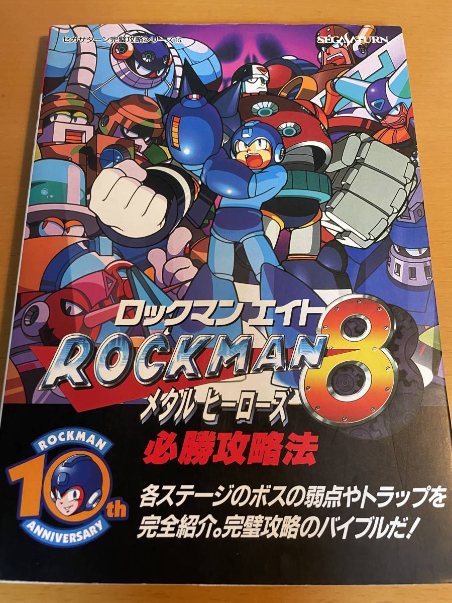 SS ロックマン8必勝攻略法 セガサターン完璧攻略シリーズ D02712 SS ロックマン8必勝攻略法 セガサターン完璧攻略シリーズ D02712