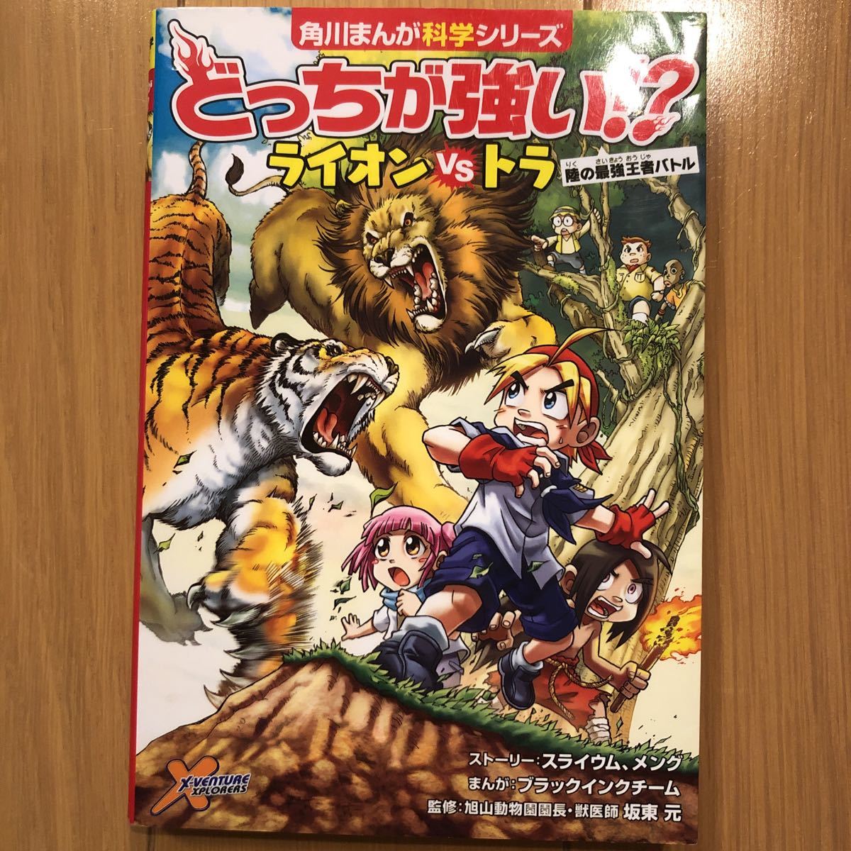 どっちが強い ライオンvsトラ 陸の最強王者バトル A1 角川まんが科学シリーズ 学習漫画 売買されたオークション情報 Yahooの商品情報をアーカイブ公開 オークファン Aucfan Com