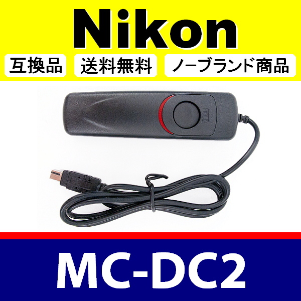Nikon MC-DC2 ● コード式 レリーズ ● 互換品【検: ニコン リモート コントロール コマンダー 脹コドR 】_画像1