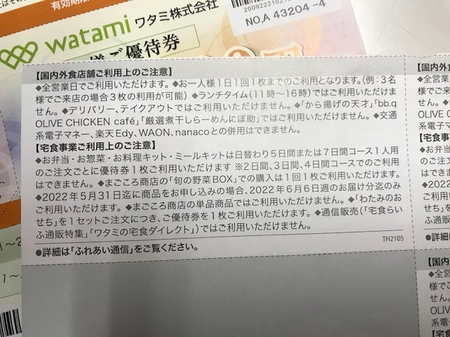 ワタミ　株主優待券 11000円分　送料無料_画像2