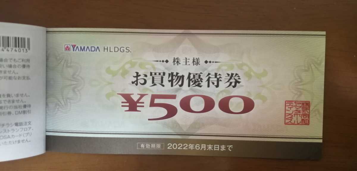 ヤマダ電機株主優待券(株主様お買物優待券)10000円分(1冊500円券10
