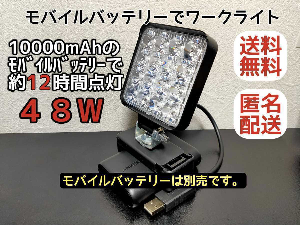 モバイルバッテリーでワークライト　48w　LED投光器　LEDランタン　