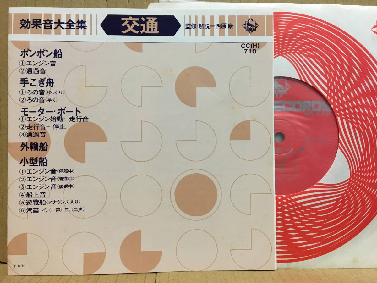 効果音大全集 交通 EP サウンドエフェクト SE CC(H)-710_画像1