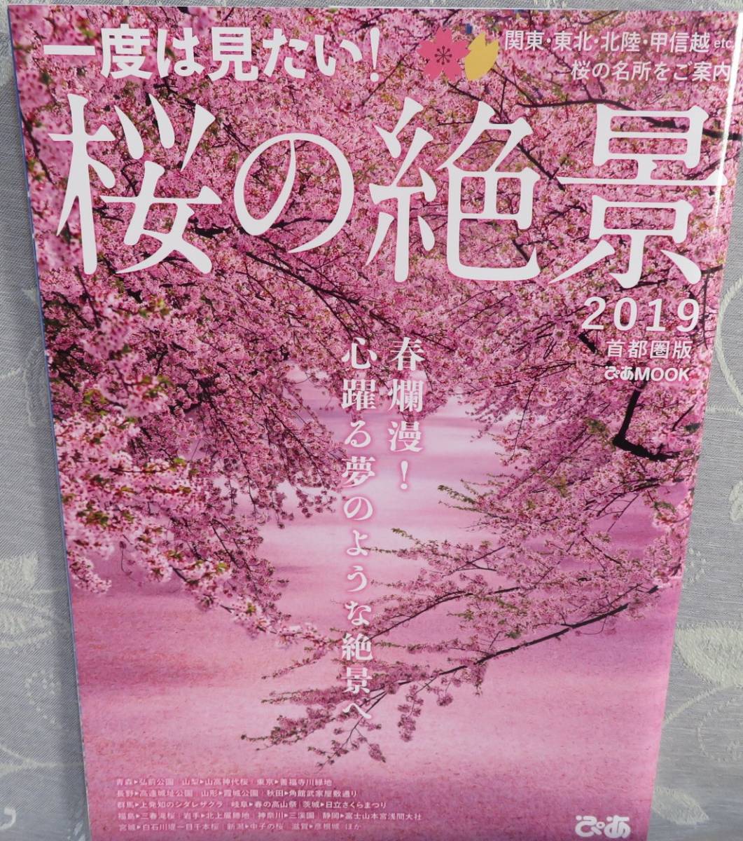 [ once is want to see! Sakura. .. metropolitan area version (2019) ] spring ..! heart .. dream. like ...*..MOOK* Kanto / Tohoku / Hokuriku / Koshinetsu Sakura. name place . guide 