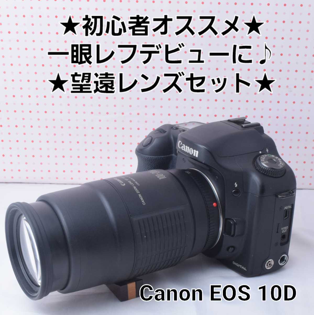 ☆初心者オススメ&一眼レフデビューに♪☆キャノン EOS 10D レンズ