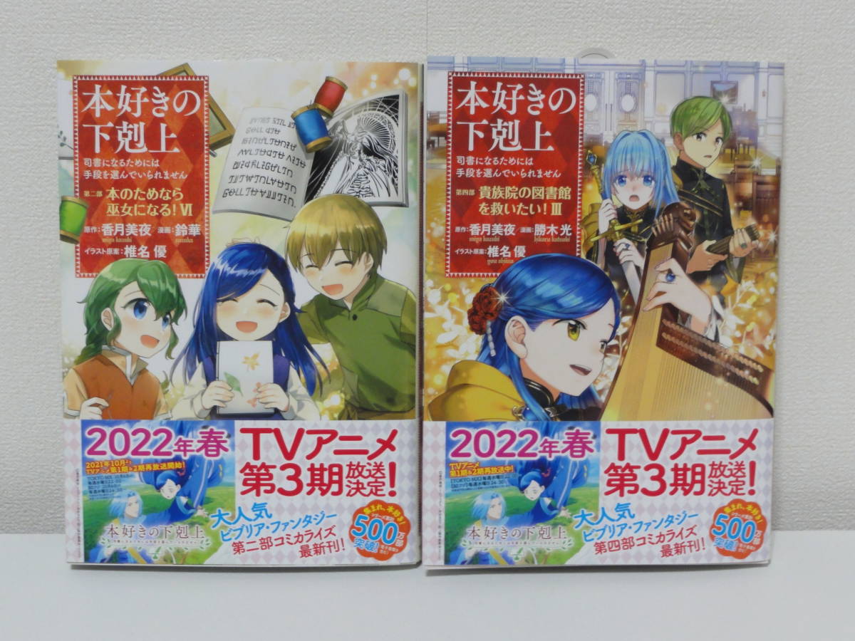 送料込み　本好きの下剋上 第二部 本のためなら巫女になる!　1-7巻セット