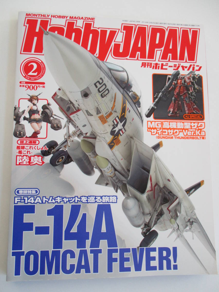 p■ホビージャパン 2017年2月号 特集 F-14A TOMCAT FEVER!_画像1