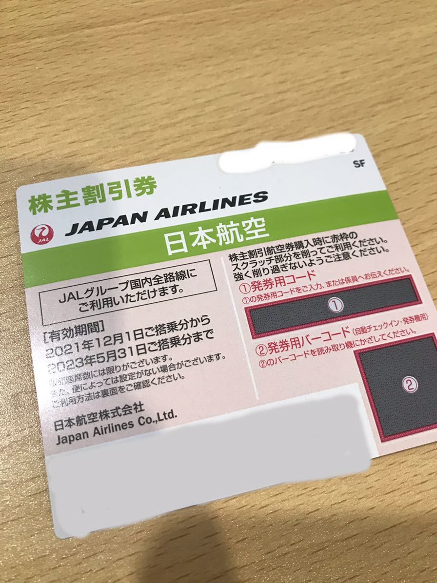 即対応可能 JAL 日本航空 株主優待券１枚 有効期限2023年5月31日日まで_画像1