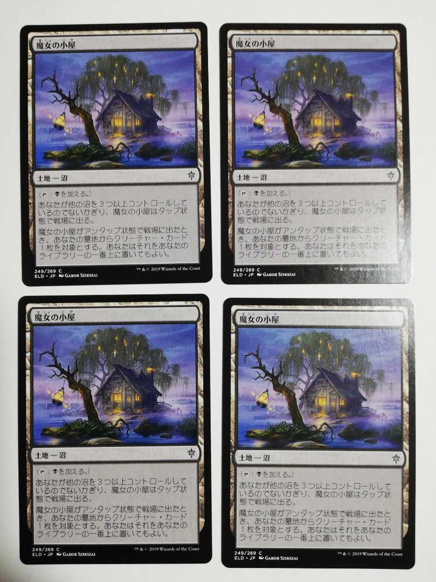 MTG マジックザギャザリング 魔女の小屋 日本語版 4枚セット_画像1