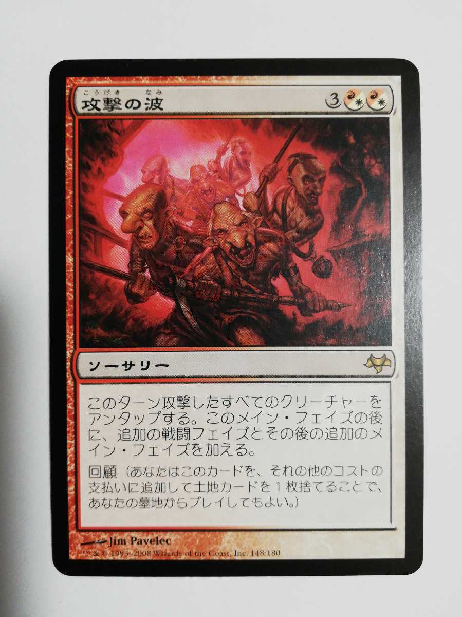 MTG マジックザギャザリング 攻撃の波 日本語版 1枚_画像1