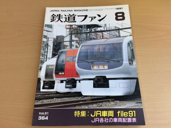 K128 鉄道ファン 1991年8月 値引 即決 春早割 199108 JR車両特集JR車両配置表神戸電鉄2000形中部HSST-100形