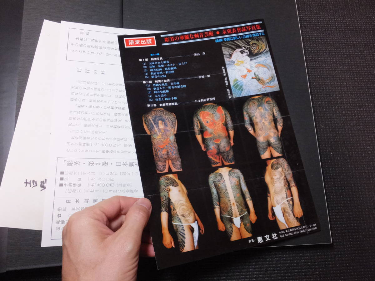 刺青写真集!彫芳2!日本刺青芸術!古書価5万円!大型本! 刺青写真集!彫芳2!日本刺青芸術!古書価5万円!大型本!