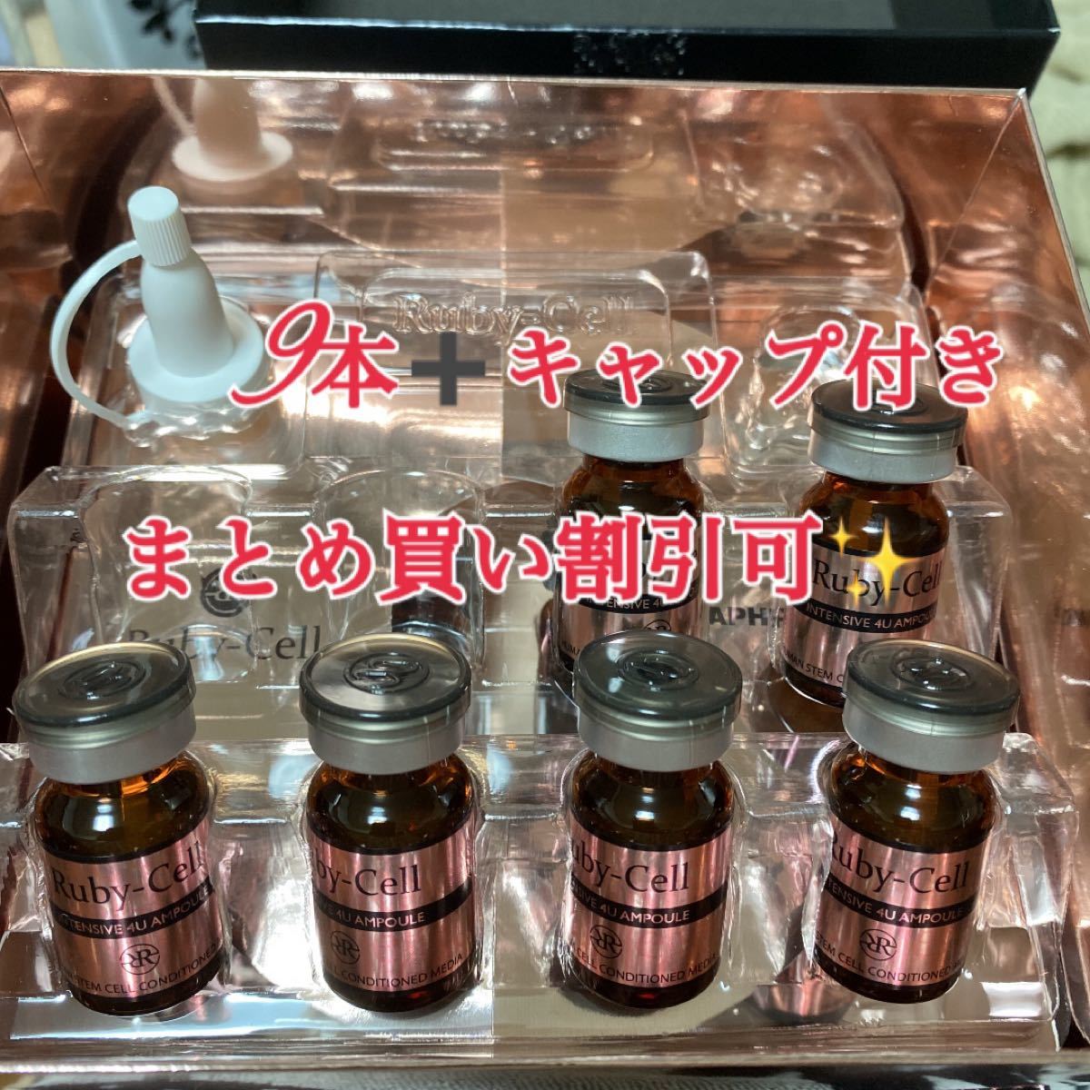正規・未使用・ルビーセル4uセラム9本キャップ付き・ヒト幹細胞培養